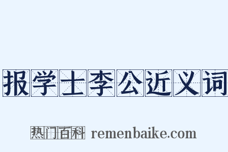 报学士李公近义词是什么意思的图片